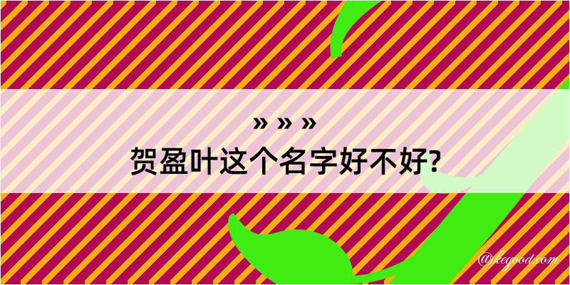 贺盈叶这个名字好不好?