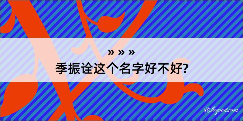 季振诠这个名字好不好?