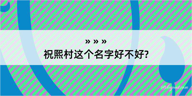 祝熙村这个名字好不好?