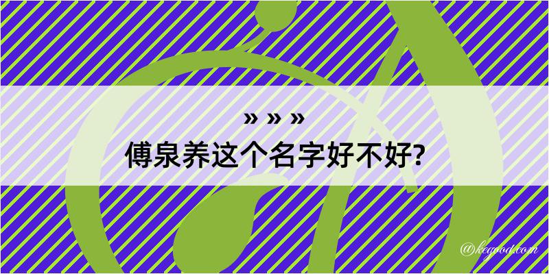 傅泉养这个名字好不好?