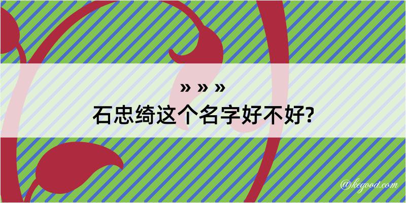 石忠绮这个名字好不好?