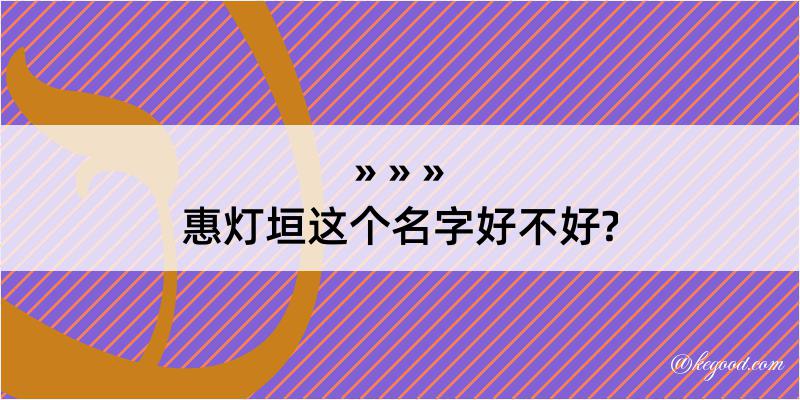 惠灯垣这个名字好不好?