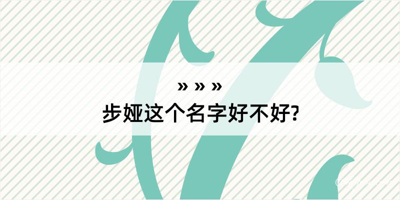 步娅这个名字好不好?