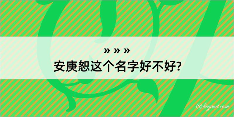 安庚恕这个名字好不好?