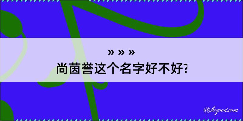 尚茵誉这个名字好不好?