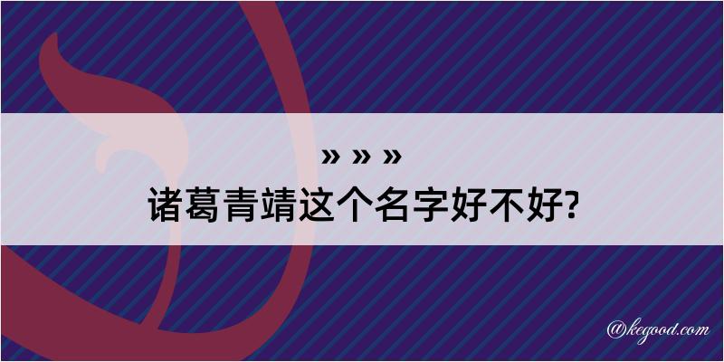 诸葛青靖这个名字好不好?