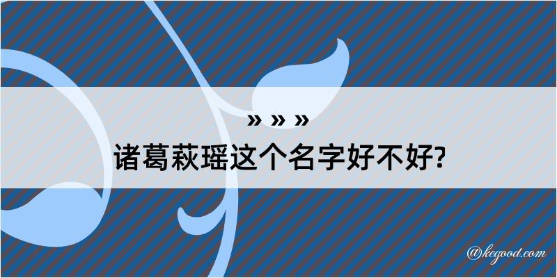 诸葛萩瑶这个名字好不好?