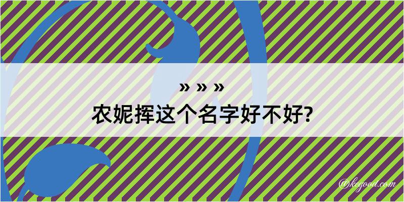 农妮挥这个名字好不好?