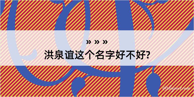 洪泉谊这个名字好不好?