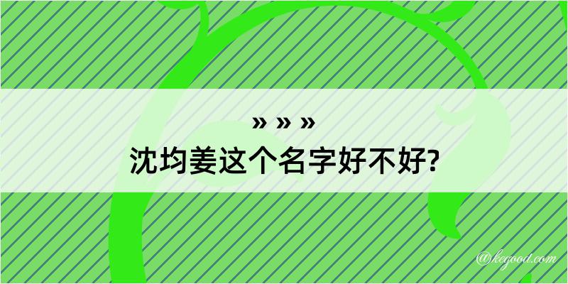 沈均姜这个名字好不好?