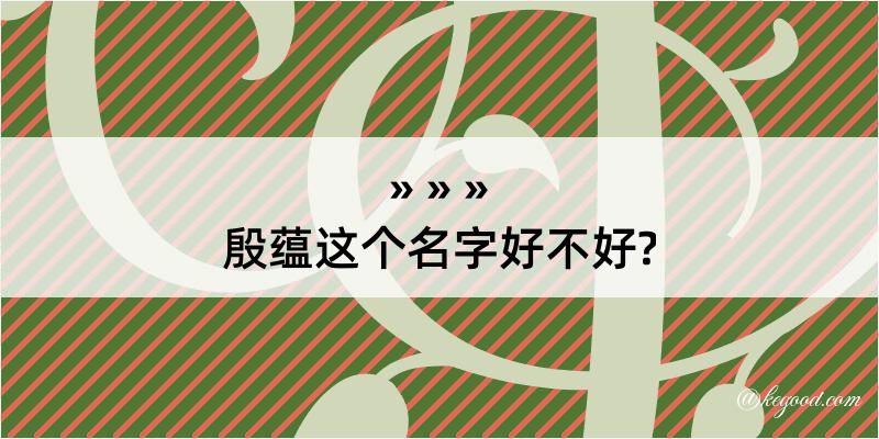 殷蕴这个名字好不好?