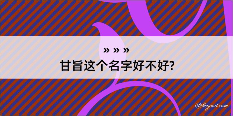 甘旨这个名字好不好?