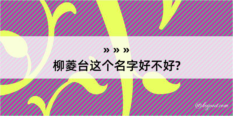 柳菱台这个名字好不好?