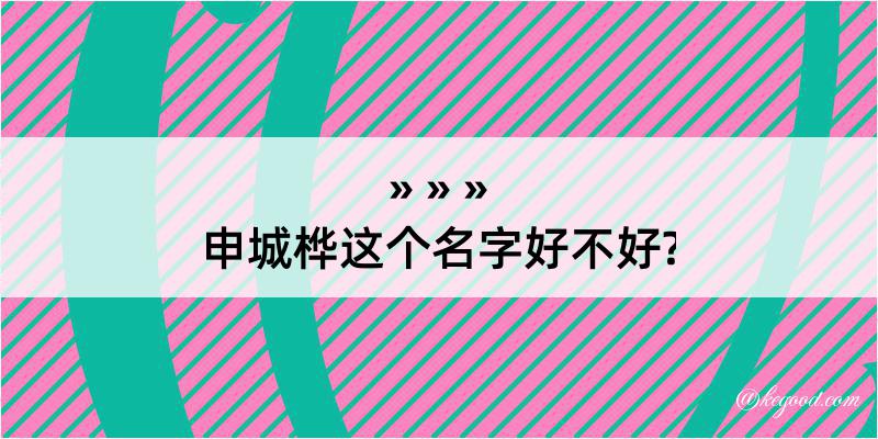 申城桦这个名字好不好?