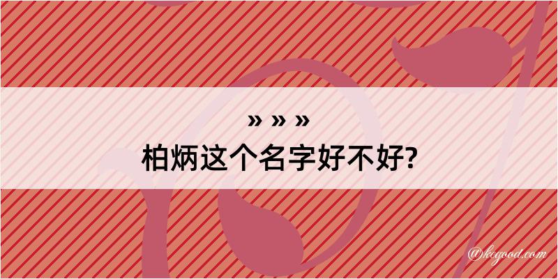 柏炳这个名字好不好?