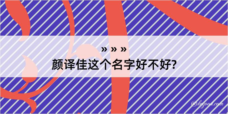 颜译佳这个名字好不好?