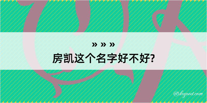 房凯这个名字好不好?