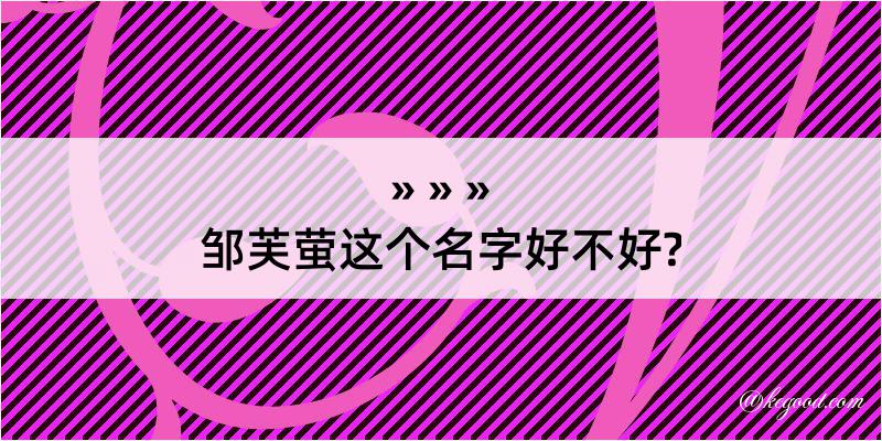 邹芙萤这个名字好不好?