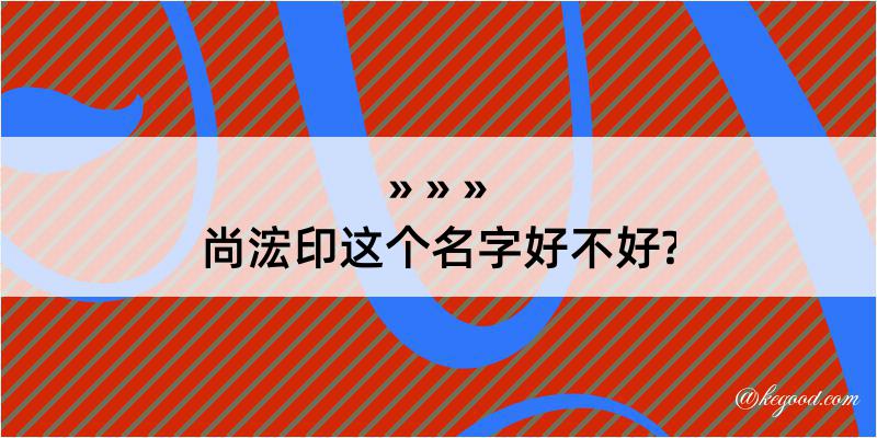 尚浤印这个名字好不好?