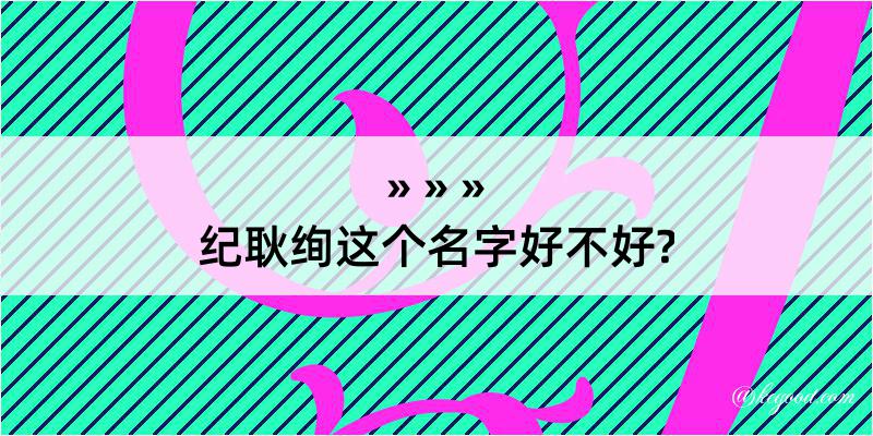 纪耿绚这个名字好不好?