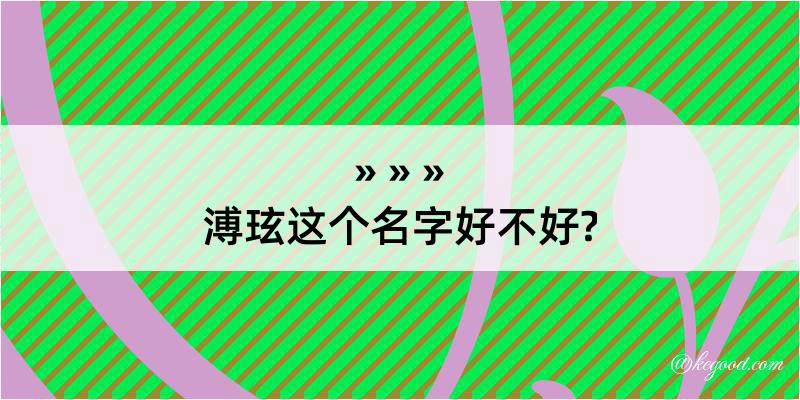 溥玹这个名字好不好?