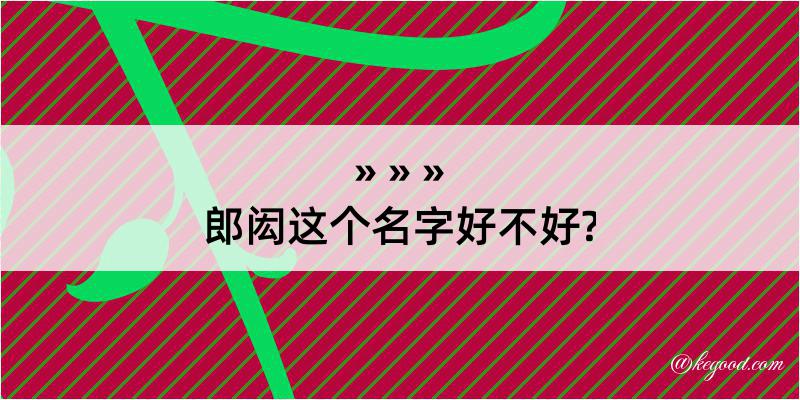 郎闳这个名字好不好?