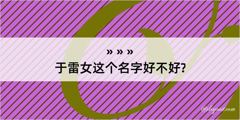 于雷女这个名字好不好?