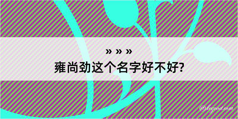 雍尚劲这个名字好不好?