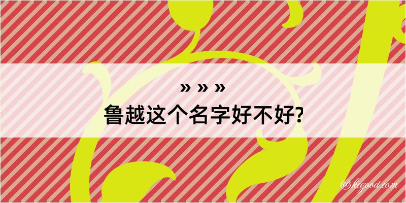 鲁越这个名字好不好?