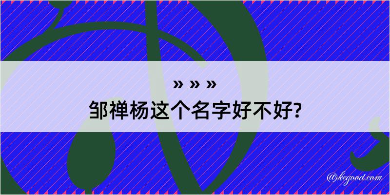 邹禅杨这个名字好不好?