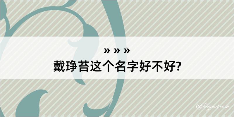 戴琤苔这个名字好不好?