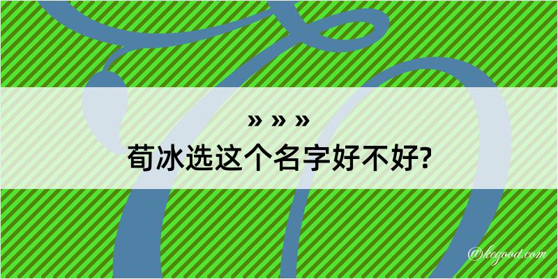 荀冰选这个名字好不好?