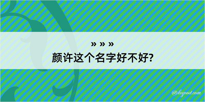 颜许这个名字好不好?