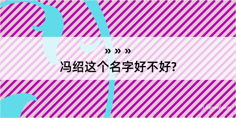 冯绍这个名字好不好?