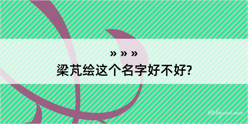 梁芃绘这个名字好不好?