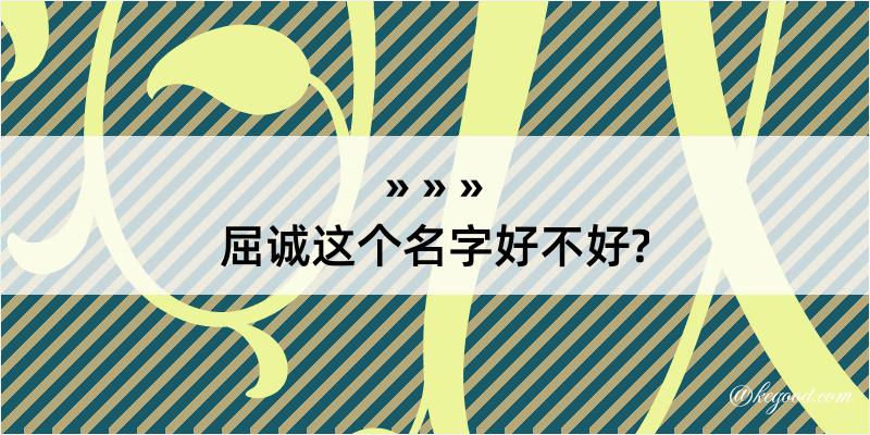 屈诚这个名字好不好?