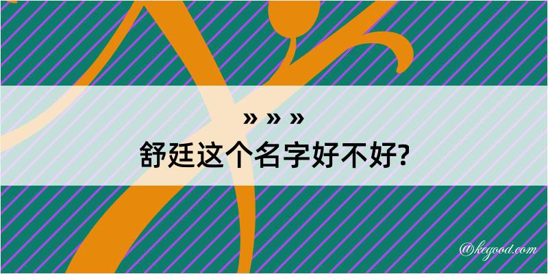 舒廷这个名字好不好?