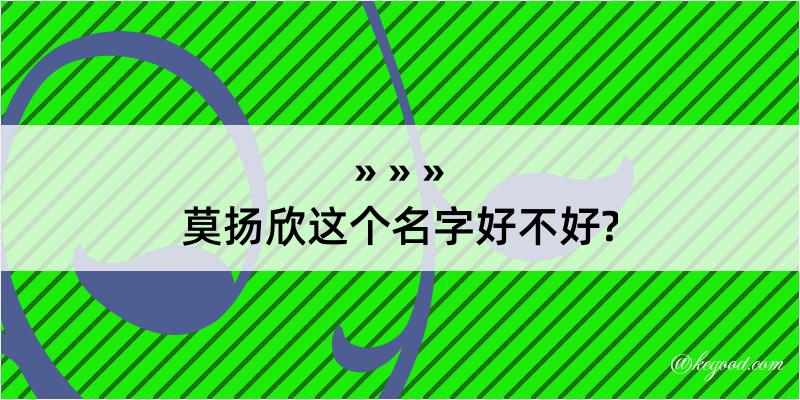 莫扬欣这个名字好不好?