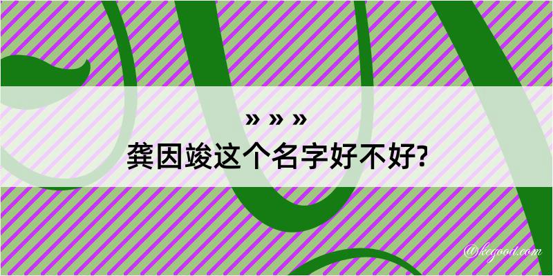 龚因竣这个名字好不好?