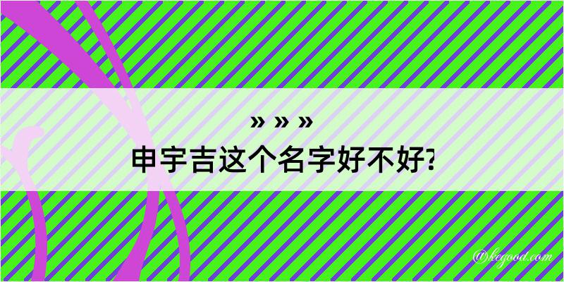 申宇吉这个名字好不好?