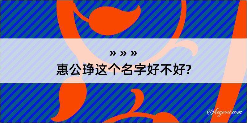 惠公琤这个名字好不好?