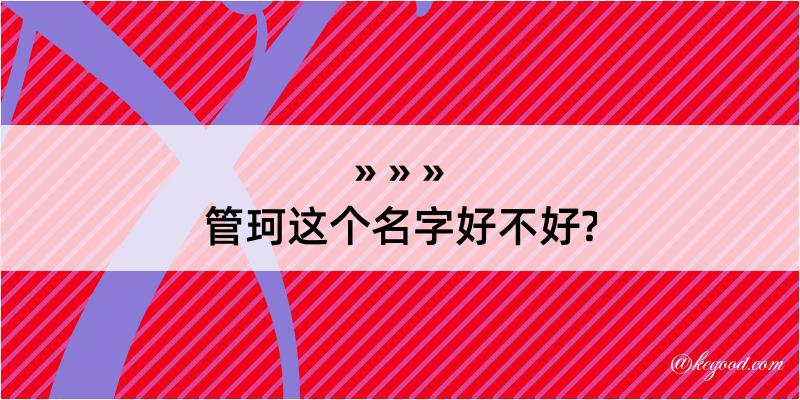 管珂这个名字好不好?