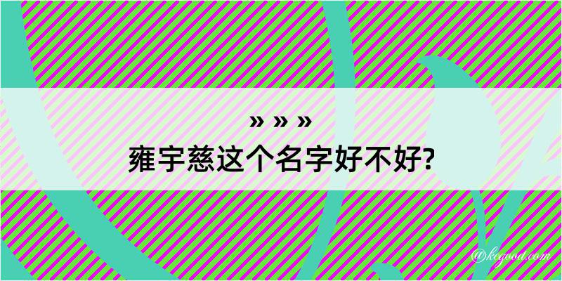 雍宇慈这个名字好不好?