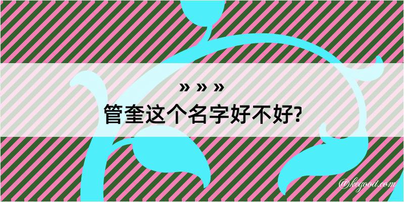 管奎这个名字好不好?