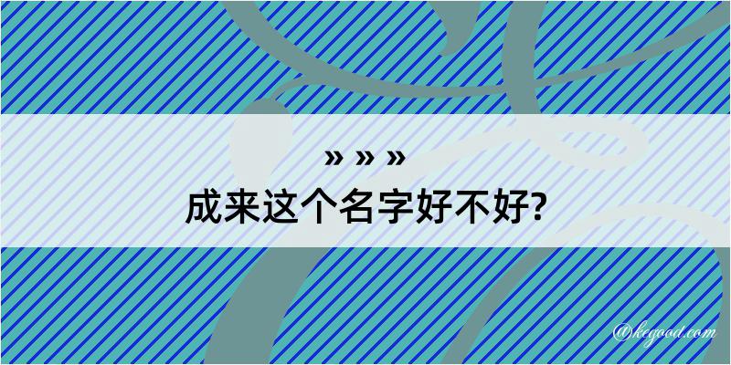 成来这个名字好不好?