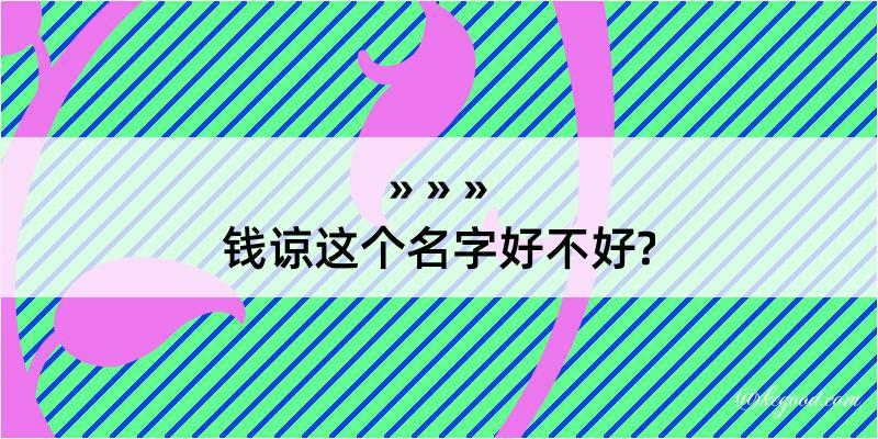 钱谅这个名字好不好?