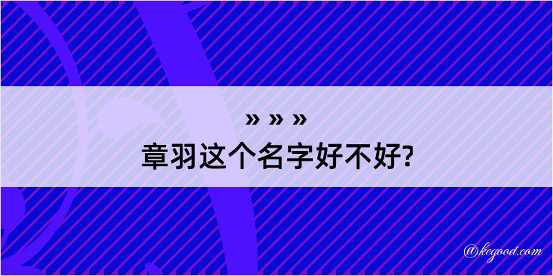 章羽这个名字好不好?