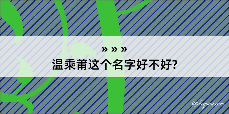 温乘莆这个名字好不好?