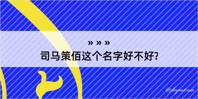 司马策佰这个名字好不好?