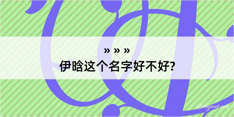 伊晗这个名字好不好?